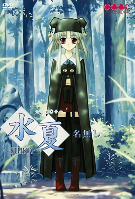 水夏～SUIKA～ 3 